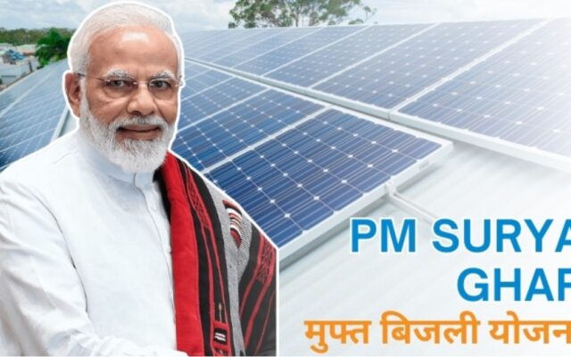 प्रधानमंत्री सूर्य घर मुफ्त बिजली योजना