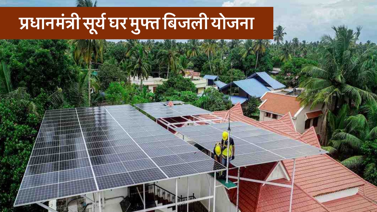 प्रधानमंत्री सूर्य घर मुफ्त बिजली योजना