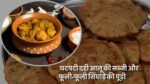 Dahi Aloo Sabzi Recipe